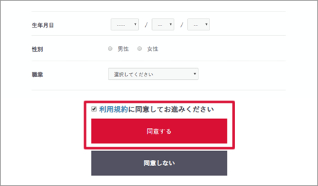 利用規約に同意してお進みください