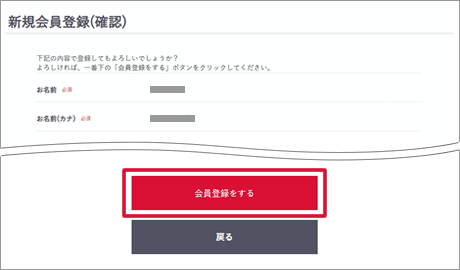 入力内容を確認して会員登録