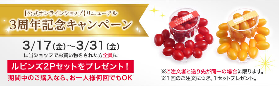 公式オンラインショップ3周年記念キャンペーン 2023年3月17日(金)〜3月31日(金) 当ショップでお買い物をされた方全員にルビンズ2Pセットをプレゼント! 