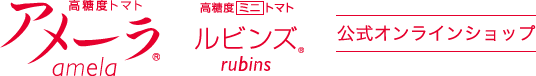 アメーラトマト【公式オンラインショップ】