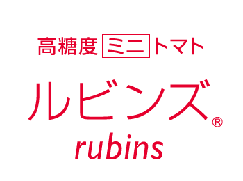 高糖度ミニトマト ルビンズ rubins