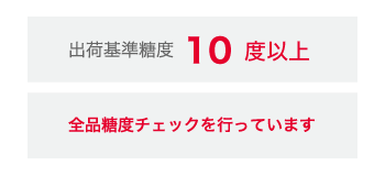 ルビンズの糖度