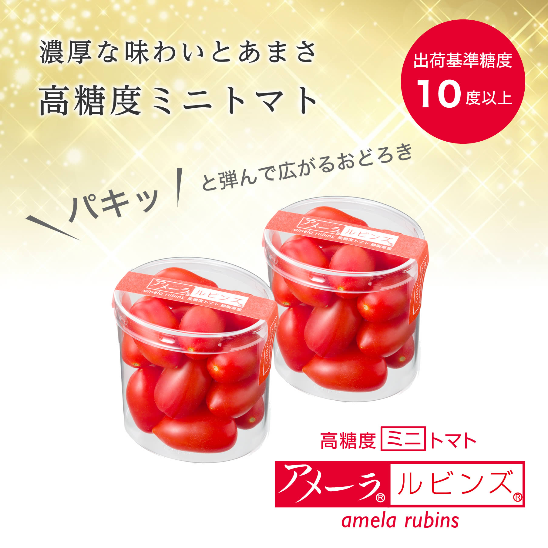 高糖度ミニトマト ルビンズ