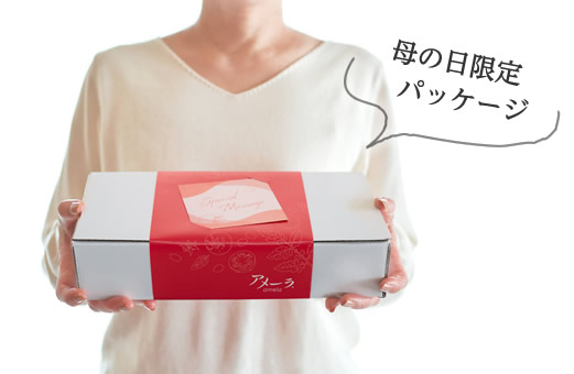 母の日限定パッケージのサイズ