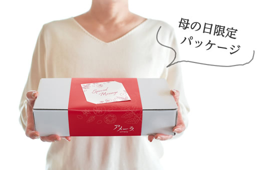 母の日限定パッケージのサイズ