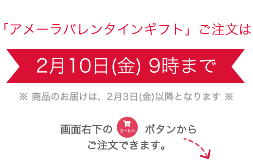 アメーラバレンタインギフトご注文は2月10日(金) 午前中まで