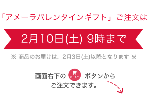 アメーラバレンタインギフトご注文は2月10日(土) 9時まで