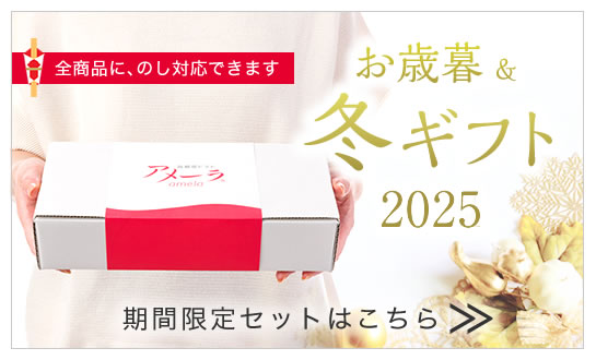 アメーラ『冬ギフト』